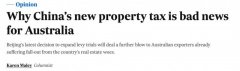 AFR：中国房地产税改革试点，对澳洲是个坏消息