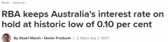 澳洲现金利率维持0.1%不变！澳联储：第三季度