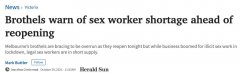 澳洲解封后妓院重开，却遭遇性工作者短缺！专