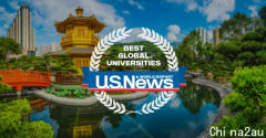 U.S.News世界大学排名最新发布！UNSW进步最大，澳