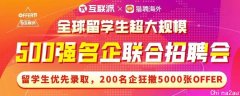 留学生优先！字节、龙湖、安永200家名企限时开