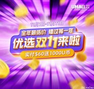 Umall“优选双十一”热销榜出炉！最畅销单品疯卖