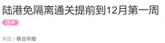香港与内地12月初预计开放通关! 华人或可香港转
