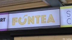 阿德莱德Fun Tea奶茶店少付员工18万工资，已进入