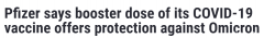 辉瑞公司称加强针可提供对Omicron变体的保护！