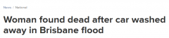 布市女子惨遭洪水冲走，尸体在车内被发现（组