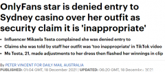 成人女星发抖音抱怨受针对！光顾悉尼赌场受阻