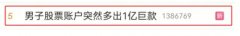 一夜暴富？男子股票账户突然多出1个亿，发生了