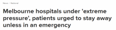 澳医院面临极大压力，敦促病人若非紧急勿来问