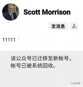 总理莫里森的微信公众号被系统收回