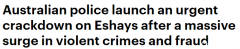青年帮派及“eshays”犯罪激增，昆州警方成立特