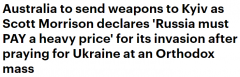 莫里森：俄罗斯入侵乌克兰必须付出沉重代价，