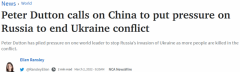 澳媒：达顿呼吁中国向俄罗斯施压，结束俄乌冲