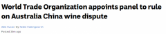 澳中贸易争端：WTO专家组将裁定两国葡萄酒关税