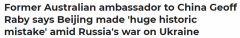澳洲前驻华大使：中国不谴责俄罗斯犯下大错，