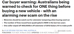 购买澳洲二手车，警惕篡改里程数