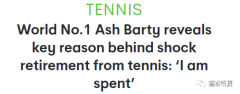世界女子网坛排名第一的澳洲球员巴蒂突然宣布