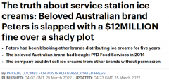 判罚$1200万！澳畅销冰淇淋品牌签“霸王合同”，