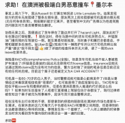 澳洲华人怒了！网曝：车子遭白人Local恶意碰撞，