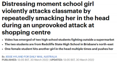 澳洲女学生霸凌同学，扇耳光扯头发，多人现场