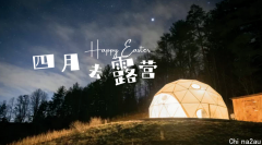 野奢好去处！猫本爆火的星空泡泡屋！看星星、