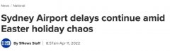 悉尼机场连续4天被挤爆，机场全是人，排队排到晕，提前做好规划