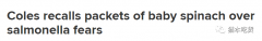 Coles三种袋装菠菜紧急召回，恐被沙门氏菌感染，食用或致胃肠炎