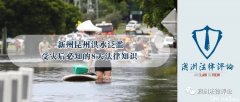 新州昆州洪水泛滥，受灾后必知的8大法律知识 | SBS电台《现场说法》