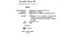 新股消息 | 哈萨克斯坦矿业公司Kazakh Steel递表港交所主板 公司尚未产生收入