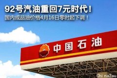 92号汽油重回7元时代！国内成品油价格4月16日零时起下调！