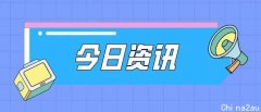 今日资讯：抖音、知乎拟显示用户帐号IP属地；国内成品油价格下调