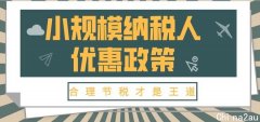 4月的自然人代开政策你知道吗？增值税不再缴纳，个税税率为0.7%