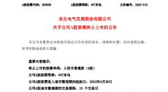 突发！今年A股首个面值退市公司出现，不设整理期！还有5万多股东