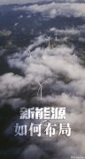 中国的新能源产业是如何分布的？附常考的中国能源问题合集！
