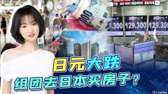 跳水贬值！日元跌成这个鬼样子，日本经济要完？