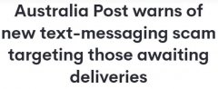 “勿点链接，立即删除！”澳邮警告客户：当心这种以假乱真的诈骗短信...（图）