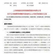 又有公司触及强制退市标准，股价已暴跌80%！这些公司也小心