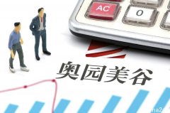 因关联公司信用问题，奥园美谷下修业绩，2021将至多亏损3亿元