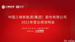 【直播预告】三峡能源2021年度暨2022年第一季度业绩说明会