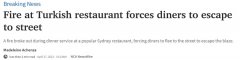 悉尼网红餐厅发生恐怖火灾，浓烟滚滚，火光冲天，顾客紧急疏散