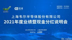 【直播预告：韦尔股份2021年度业绩暨现金分红说明会】