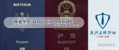澳籍华人可以持中国护照回国吗？（图）