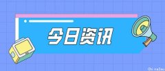 今日资讯：顺丰一季度净利润10.22亿元、泡泡玛特或进军服饰领域