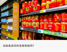 谁在用新奇食品饮料，收割年轻人的钱包？