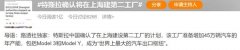 冲上热搜！特斯拉确认一条大消息！年产量或达100万辆…