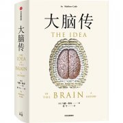 如果你想只读一本书来了解脑科学的过去与现状，这本书是不二之选