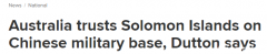 达顿：北京强硬姿态对澳形成挑战，相信所罗门不会让中国驻军（组图）