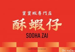 天生活泼，万千宠爱——广东民间乡下美食粤菜餐厅酥虾仔