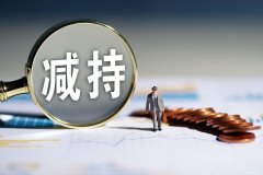 狂揽5个涨停板后，这家上市公司一股东拟清仓减持