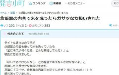 淘米一定要用筛篮吗？日本一女网友因用电饭锅内锅淘米被男友痛骂！